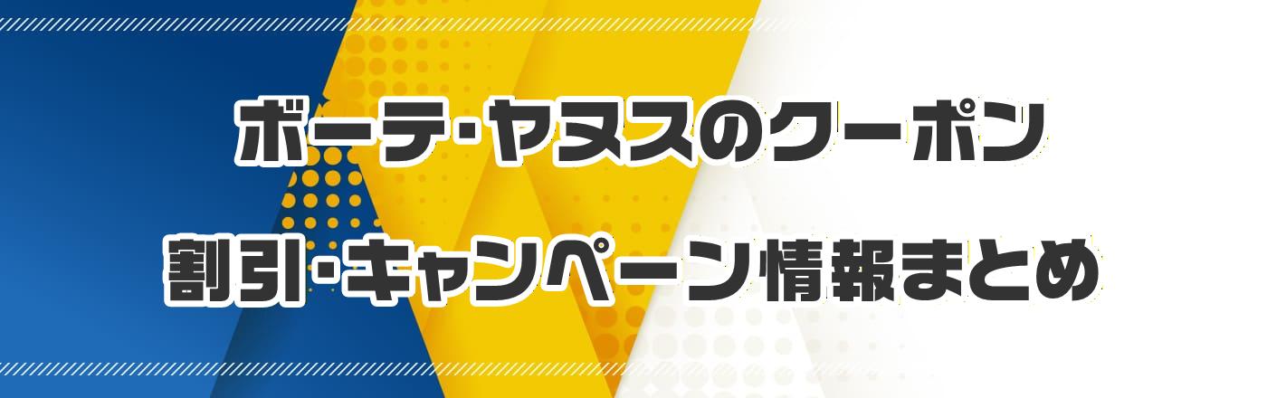 ボーテ・ヤヌスのクーポン・割引・キャンペーン情報まとめ